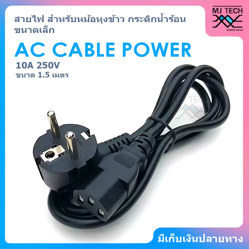 AC CABLE POWER สายไฟ ขนาด 10A 250V ความยาว 1.5 เมตร ( สำหรับหม้อหุงข้าว / กระติกน้ำร้อน ขนาดเล็กที่ใช้กำลังไฟไม่มาก )