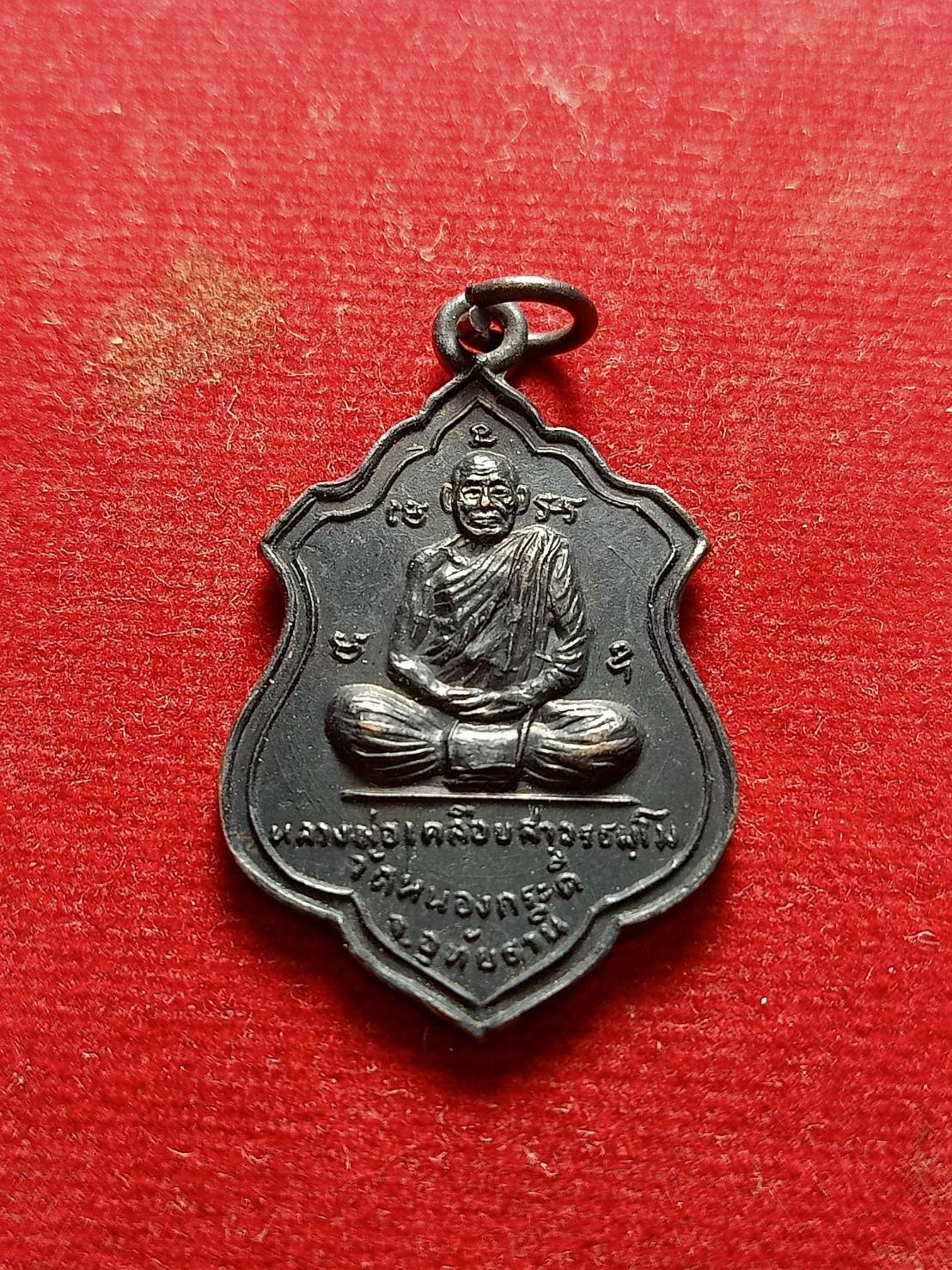 เหรียญหลวงพ่อเคลือบ วัดหนองกระดี่ จ.อุทัยธานี ที่ระลึกงานไหว้ครู (SKU-05222)