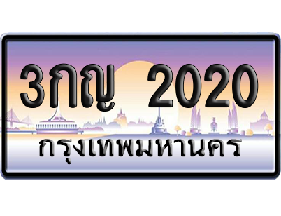 ทะเบียน 2020 ป้ายประมูล – 3กญ 2020 เลขสลับ (สวย)