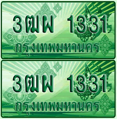 ป้ายประมูล 1331 เลขรถ 3ฒผ 1331 กระบะแคป (4)