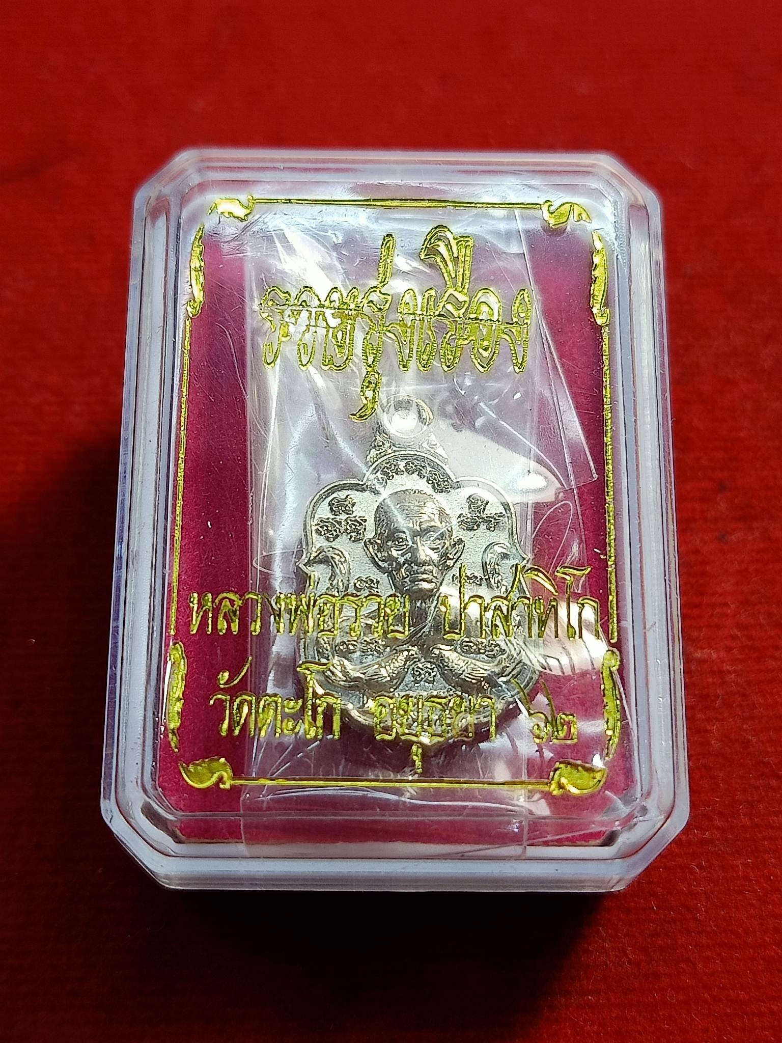 ลพ รวย รวยรุ่งเรือง วัดตะโก อยุธยา พร้อมกล่อง (SKU-00699)