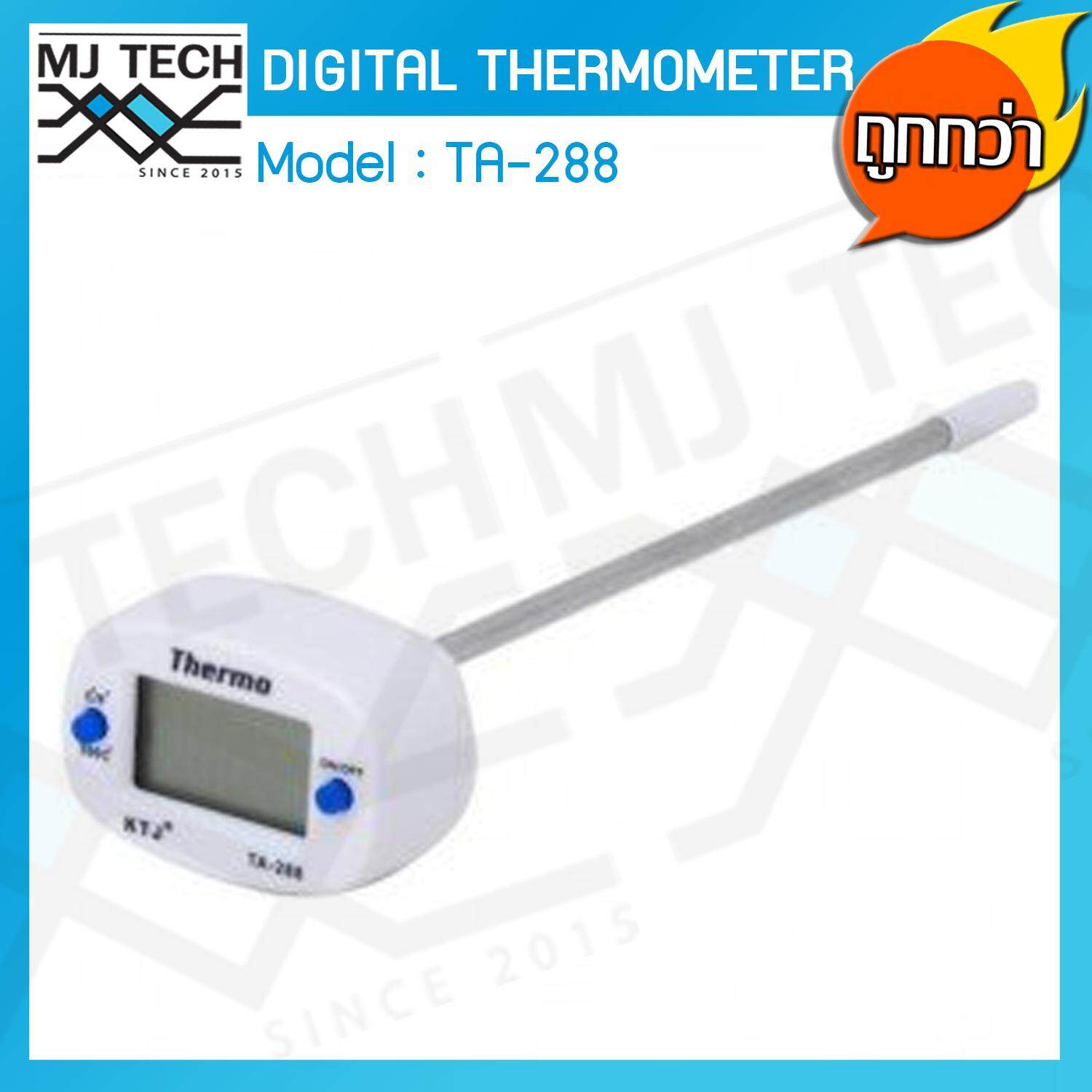MJ-Tech Digital Thermometer เครื่องวัดอุณหภูมิแบบเสียบ วัดอุณหภูมิอาหารแบบดิจิตอล ช่วงอุณหภูมิ - 50 ℃ - 300℃ รุ่น TA - 288