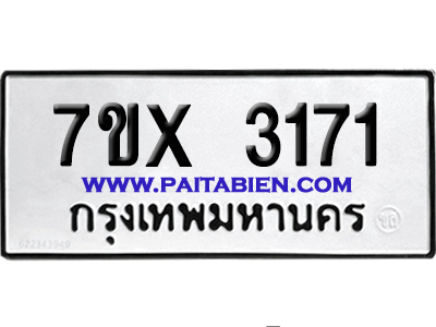 จองทะเบียนรถ 7ขx 3171 จากกรมขนส่ง อย่างถูกต้อง