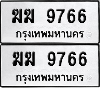 เลขรถ 9766 ทะเบียน ฆฆ 9766 พร้อมส่งมอบ (เลขมงคล)