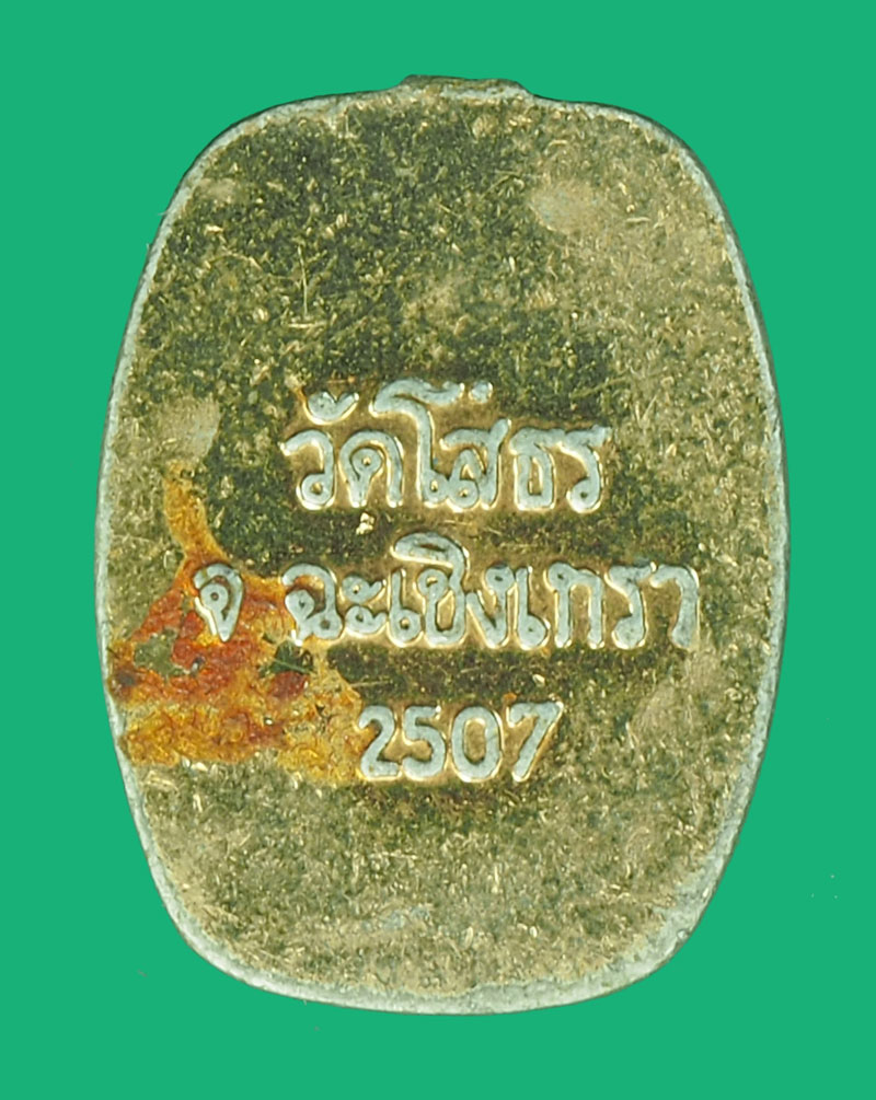 *35708 ล็อกเก็ตพระพุทธโสธร วัดโสธรวรวิหาร ปี 2507 ฉะเชิงเทรา 25