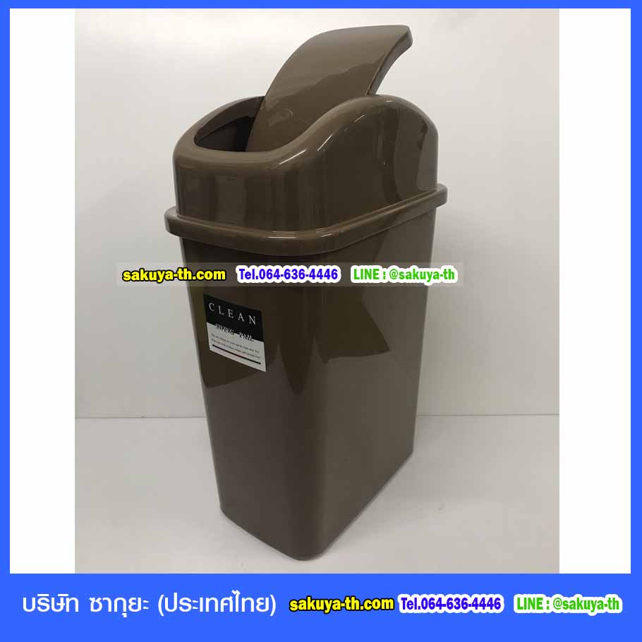 ถังขยะทรงเหลี่ยม ฝาสปริง 15 ลิตร