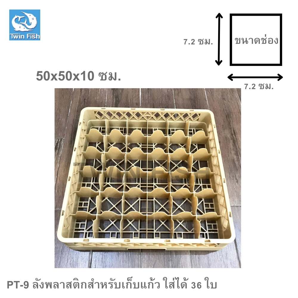 PT-9 ลังพลาสติกสำหรับเก็บแก้ว ใส่ได้ 36 ใบ