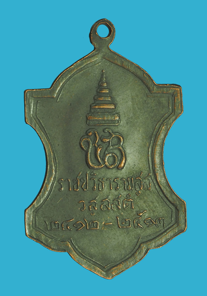 *33306 เหรียญสมเด็จพระสังฆราช วัดราชบพิตร ปี 2513 กรุงเทพ (พิธีเดียวกับพระหูยาน จปร ปี 2513) 10