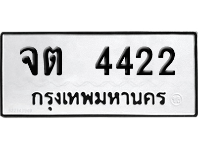 ทะเบียน 4422 เลขมงคล จต 4422 (เลขสวย)