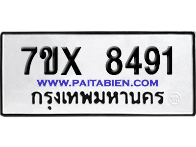 จองทะเบียนรถ 7ขx 8491 จากกรมขนส่ง อย่างถูกต้อง