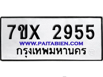 จองทะเบียนรถ 7ขx 2955 จากกรมขนส่ง อย่างถูกต้อง