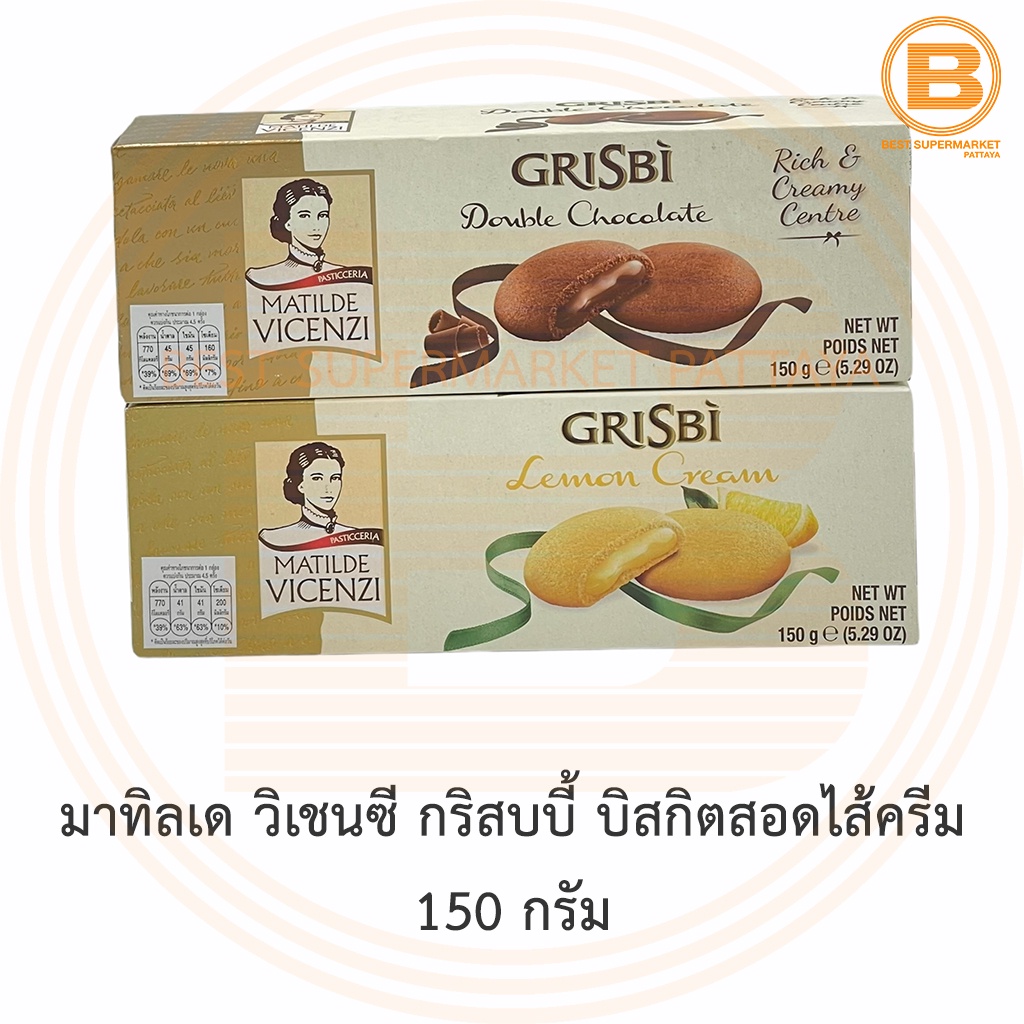 มาทิลเด วิเชนซี กริสบบี้ บิสกิตสอดไส้ครีม 150 กรัม Maltide Vicenzi Grisbi 150 g.