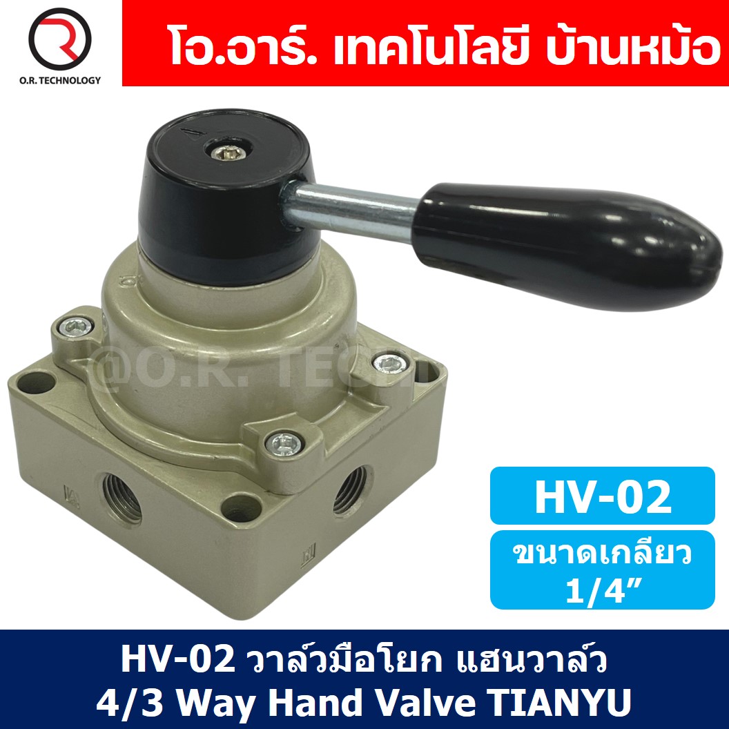 TIANYU HV-02 วาล์วมือโยก แฮนวาล์ว 4/3 Way Hand Valve ขนาดเกลียว 1/4" แฮนด์วาล์ว แบบมือโยก ก้านโยก มือโยก