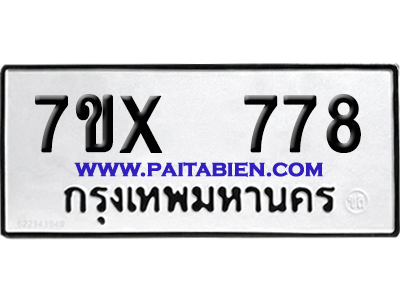จองทะเบียนรถ 7ขx 778 จากกรมขนส่ง อย่างถูกต้อง