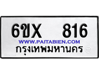 จองทะเบียนรถ 6ขx 816 จากกรมขนส่ง อย่างถูกต้อง