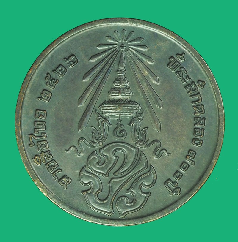 *38797 เหรียญ 700 ปี ปี 2526 ลายสือไทย หลวงพ่อเกษมเขมโก สุสานไตรลักษณ์ สุโขทัย 83