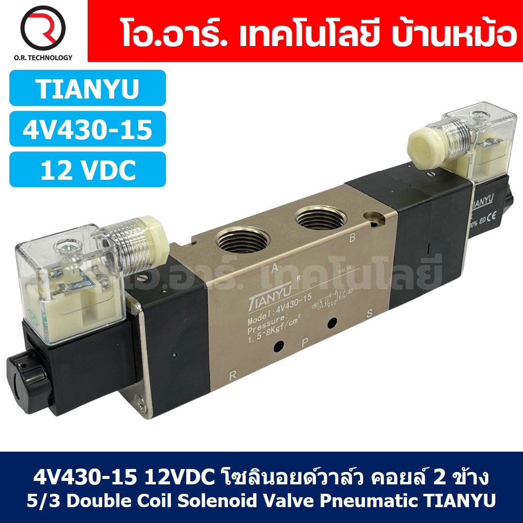 4V430-15 12VDC โซลินอยด์วาล์ว คอยล์ 2 ข้าง 5/3 Double coil Solenoid Valve Pneumatic TIANYU 4V-430-15
