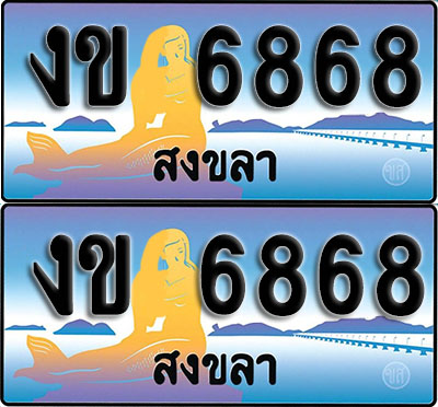 ทะเบียน 6868 – งข 6868 สงขลา ผลรวมดี 32 (1)