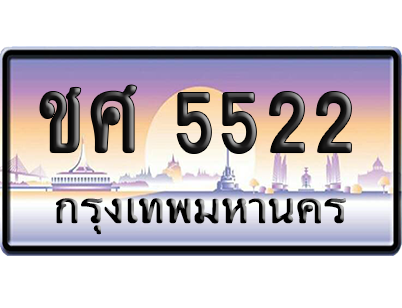 ทะเบียนรถ 5522 ทะเบียน ชศ 5522 ผลรวมดี 23 พร้อมส่งมอบ (เลขมงคล)