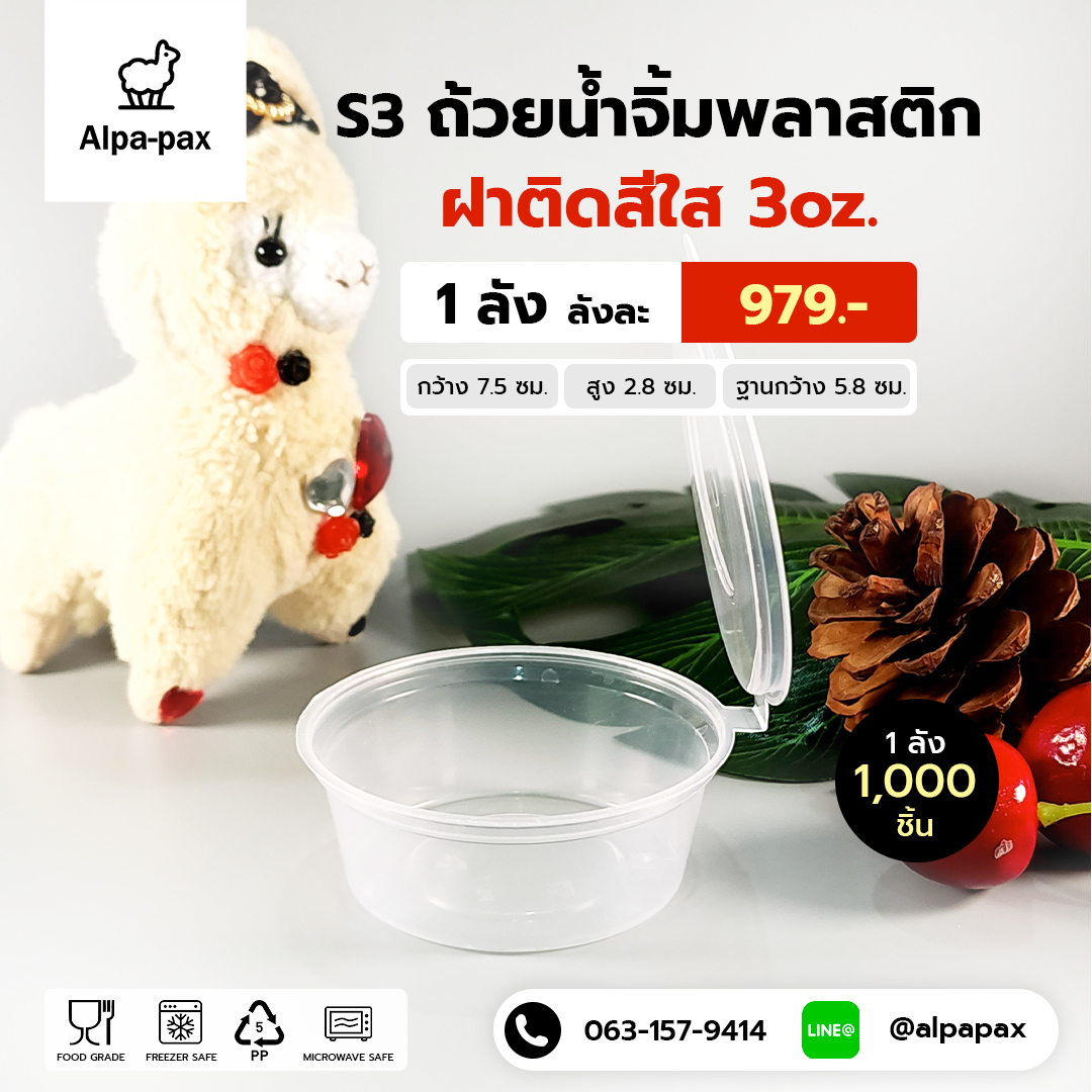 S3 ถ้วยน้ำจิ้มฝาติด 3oz. (ลัง 1000ใบ)