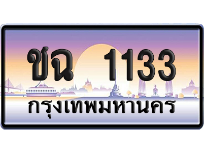 ทะเบียน 1133 ป้ายประมูล – ชฉ 1133 ผลรวมดี 15 ป้ายกราฟฟิก (เลขเฮง)