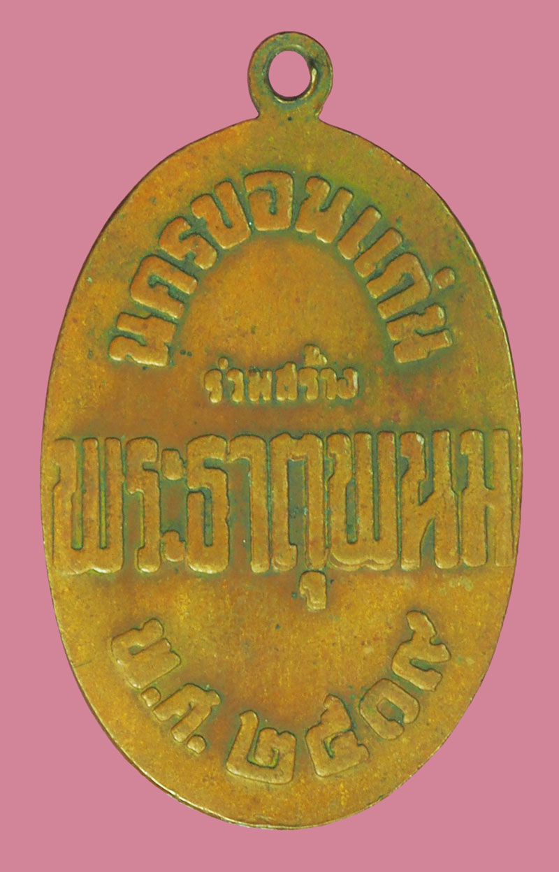 *38322 เหรียญพระธาตุพนม นครขอนแก่น ปี 2519 ขอนเเก่น 23