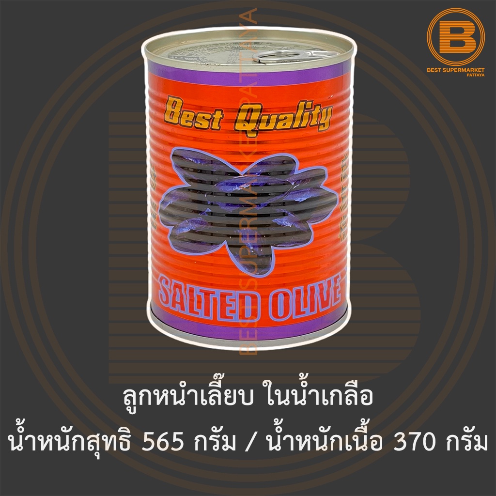 ลูกหนำเลี๊ยบ ในน้ำเกลือ น้ำหนักสุทธิ 565 กรัม / น้ำหนักเนื้อ 370 กรัม Chinese Black Olive in Brine