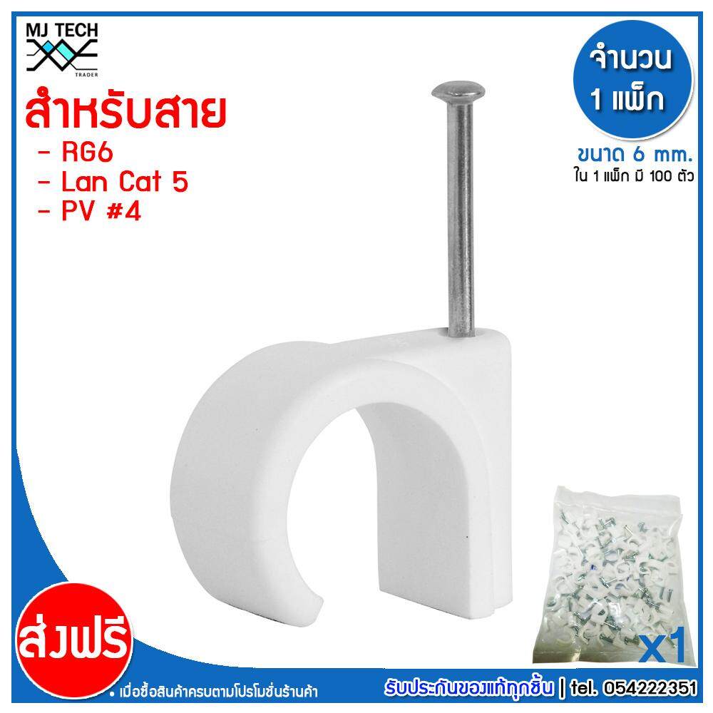 MJ-Tech กิ๊บตอกสาย แบบสายกลม ขนาด 6 มม. บรรจุ 100 ตัว ต่อ แพ็ก