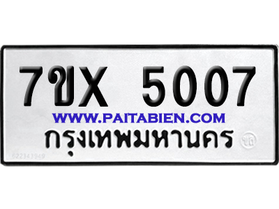 จองทะเบียนรถ 7ขx 5007 จากกรมขนส่ง อย่างถูกต้อง