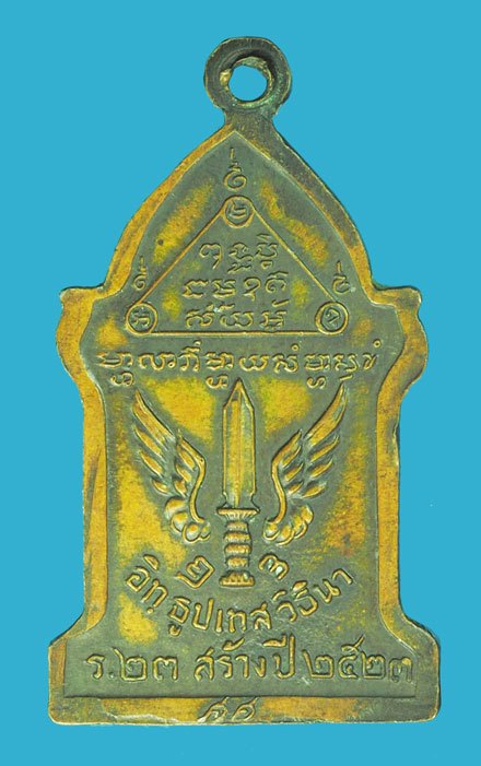 *39562 เหรียญตู้ไปรษณีย์ หลวงปู่ดุลย์ อตุโล วัดบูรพาราม ปี 2523 เนื้อทองแดง 86