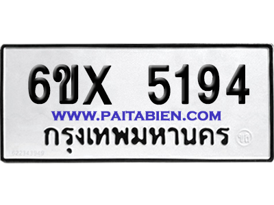 จองทะเบียนรถ 6ขx 5194 จากกรมขนส่ง อย่างถูกต้อง