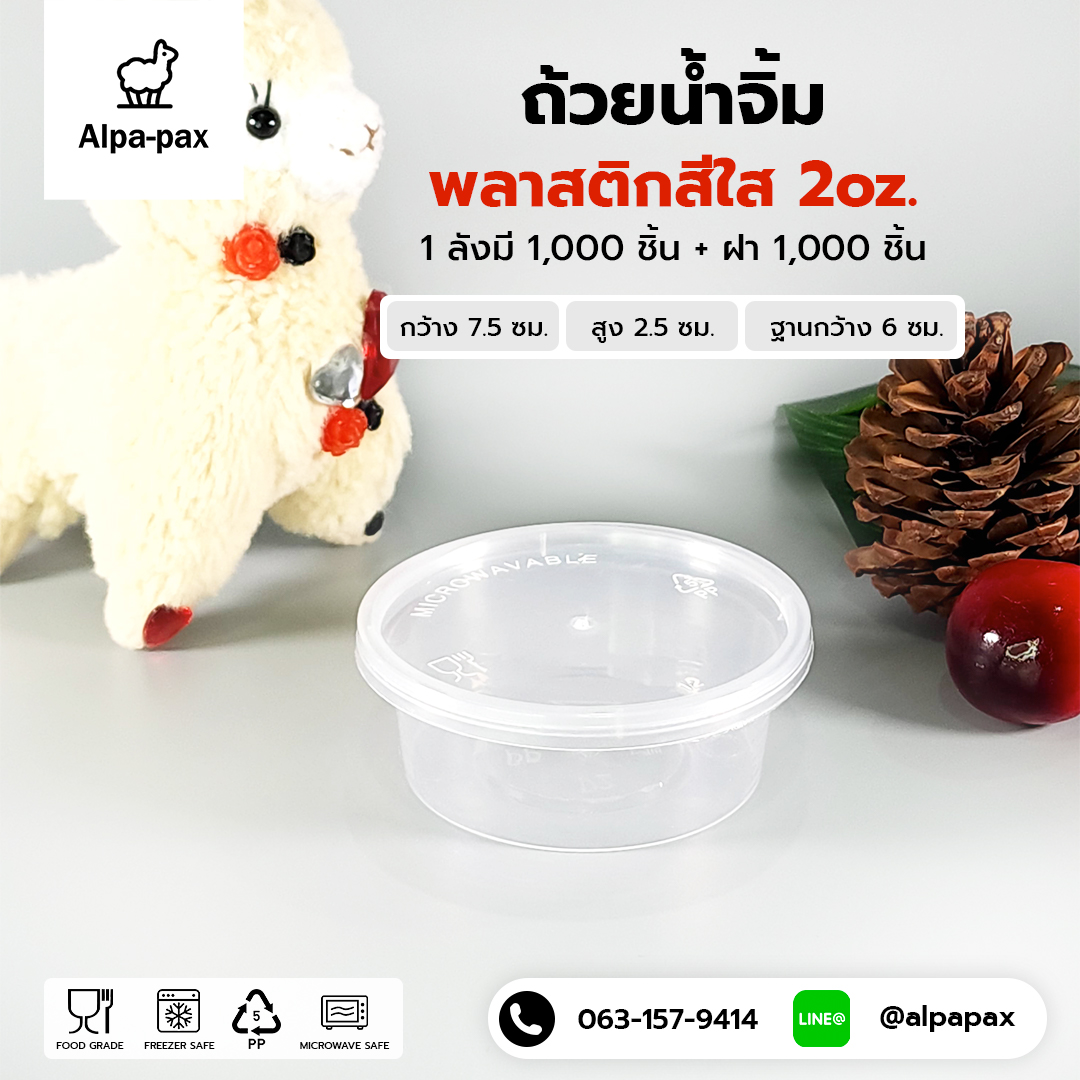 S2+ถ้วยน้ำจิ้ม+ฝา 2oz. (ลัง 1000ใบ)