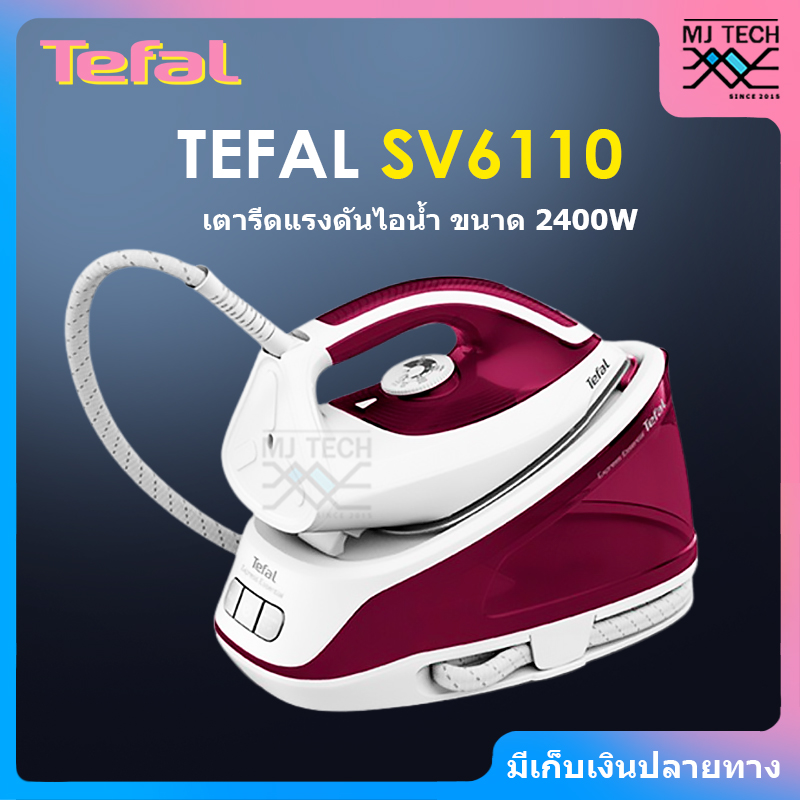 Tefal เตารีดไอน้ำ แยกหม้อต้ม EXPRESS ESSENTIAL ขนาด 2,400 วัตต์ รุ่น SV6110 รับประกัน 2 ปี