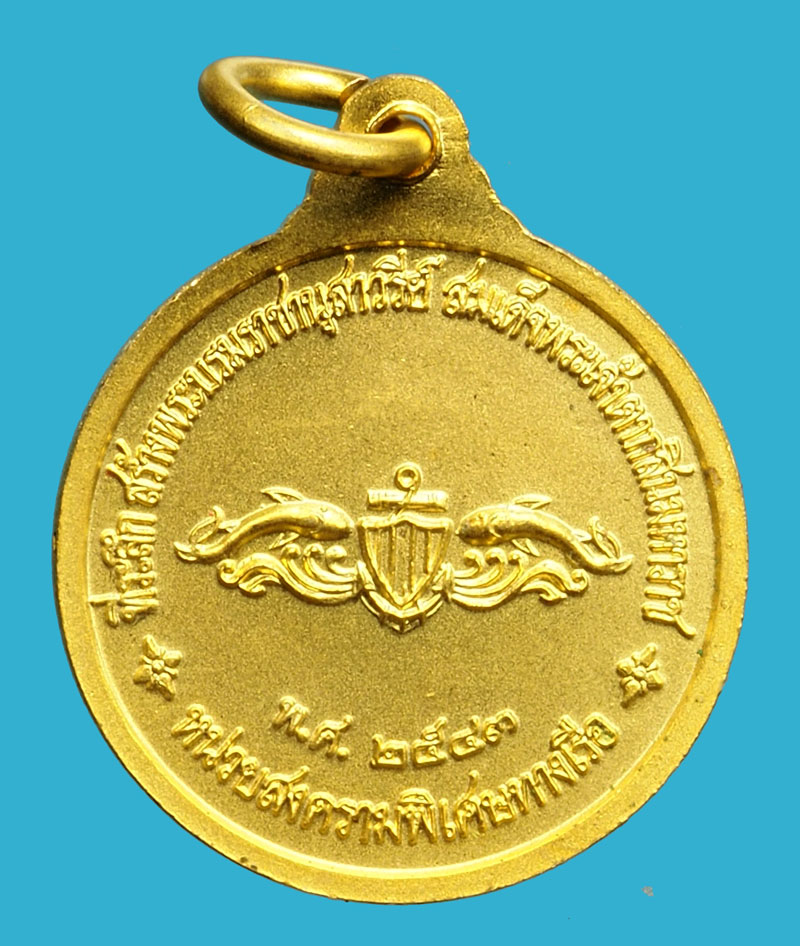 *36720 เหรียญสมเด็จพระเจ้าตาสิน หน่วยสงคราม พิเศษทางเรือ จัดสร้าง ปี 2543 ไม่มีกล่อง 26