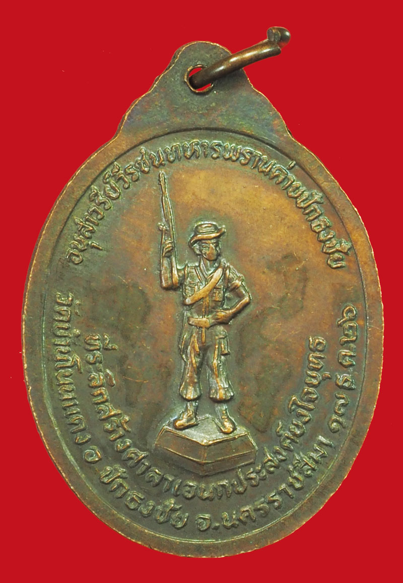 *36234 เหรียญทหารพรานหลวงพ่อคูณ วัดบ้านไร่ นครราชสีมา 2526 เนื้อทองแดง 38