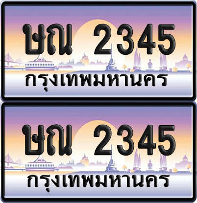 ทะเบียน 2345 ป้ายประมูล - ษณ 2345 ผลรวมดี 23 ทะเบียนเลขเรียง พร้อมส่งมอบ จากกรมขนส่ง (12)