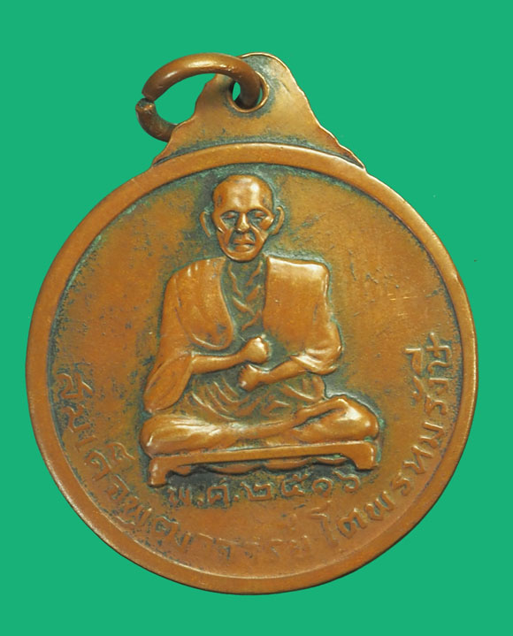 *35737 เหรียญหลวงปู่ศุข หลังสมเด็จพุฒจารย์โต วัดผาทั้่ง อุทัยธานี ปี 2516 เนื้อทองแดง(หลวงปุ่ทิม วัดระหาารไร่ ร่วมปลุกเสก)91