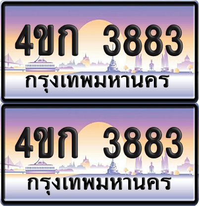 ทะเบียน 3883 ป้ายประมูล 4ขก 3883 พร้อมส่งมอบ (1)