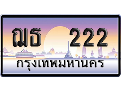 ทะเบียน 222 ป้ายประมูล – ฌธ 222 ผลรวมดี 15 เลขVIP (6)
