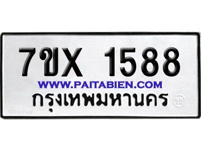 จองทะเบียนรถ 7ขx 1588 จากกรมขนส่ง อย่างถูกต้อง