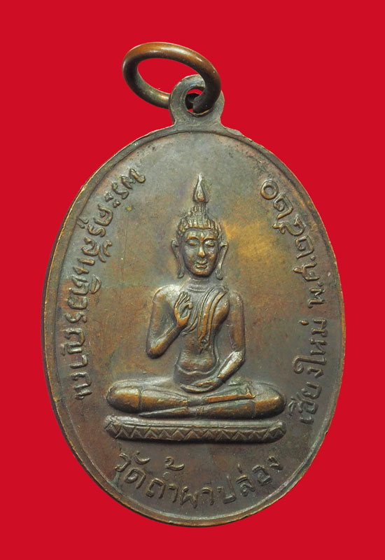*37735 เหรียญหลวงปุ่สิม วัดถ้ำผาปล่อง ปี 2520 เชียงใหม่ เนื้อทองแดง 31