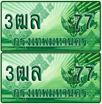 ป้ายประมูล 77 เลขรถ 3ฒล 77 ผลรวมดี 19 กระบะแคป (1)