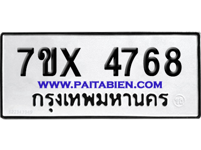 จองทะเบียนรถ 7ขx 4768 จากกรมขนส่ง อย่างถูกต้อง