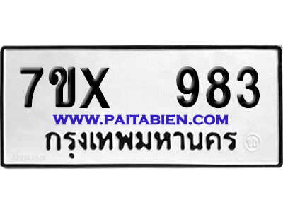 จองทะเบียนรถ 7ขx 983 จากกรมขนส่ง อย่างถูกต้อง