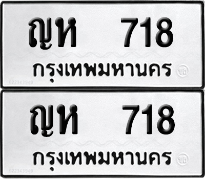 ทะเบียน 718 เลขนำโชค ญห 718 (6)