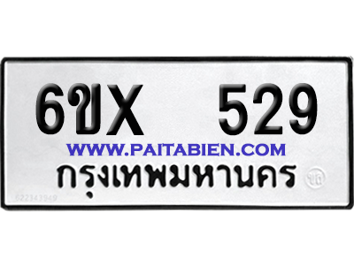 จองทะเบียนรถ 6ขx 529 จากกรมขนส่ง อย่างถูกต้อง