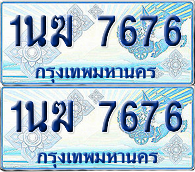 ทะเบียนรถตู้ 7676 1นฆ 7676 จากกรมขนส่ง (เลขมงคล)