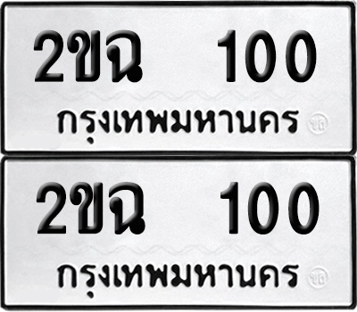 ป้ายทะเบียน 100 ทะเบียนรถ 2ขฉ 100 (เลขมงคล)