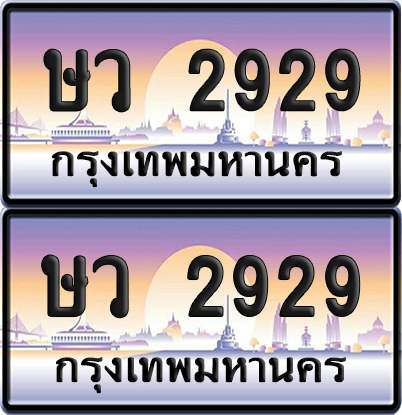 ทะเบียน 2929 ป้ายประมูล - ษว 2929 พร้อมส่งมอบ จากกรมขนส่ง (เลขสวย)