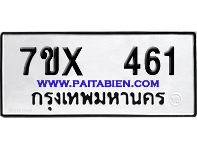 จองทะเบียนรถ 7ขx 461 จากกรมขนส่ง อย่างถูกต้อง